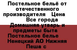 Постельное бельё от отечественного производителя › Цена ­ 269 - Все города Домашняя утварь и предметы быта » Постельное белье   . Ненецкий АО,Нижняя Пеша с.